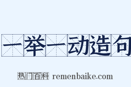 一举一动造句是什么意思的图片
